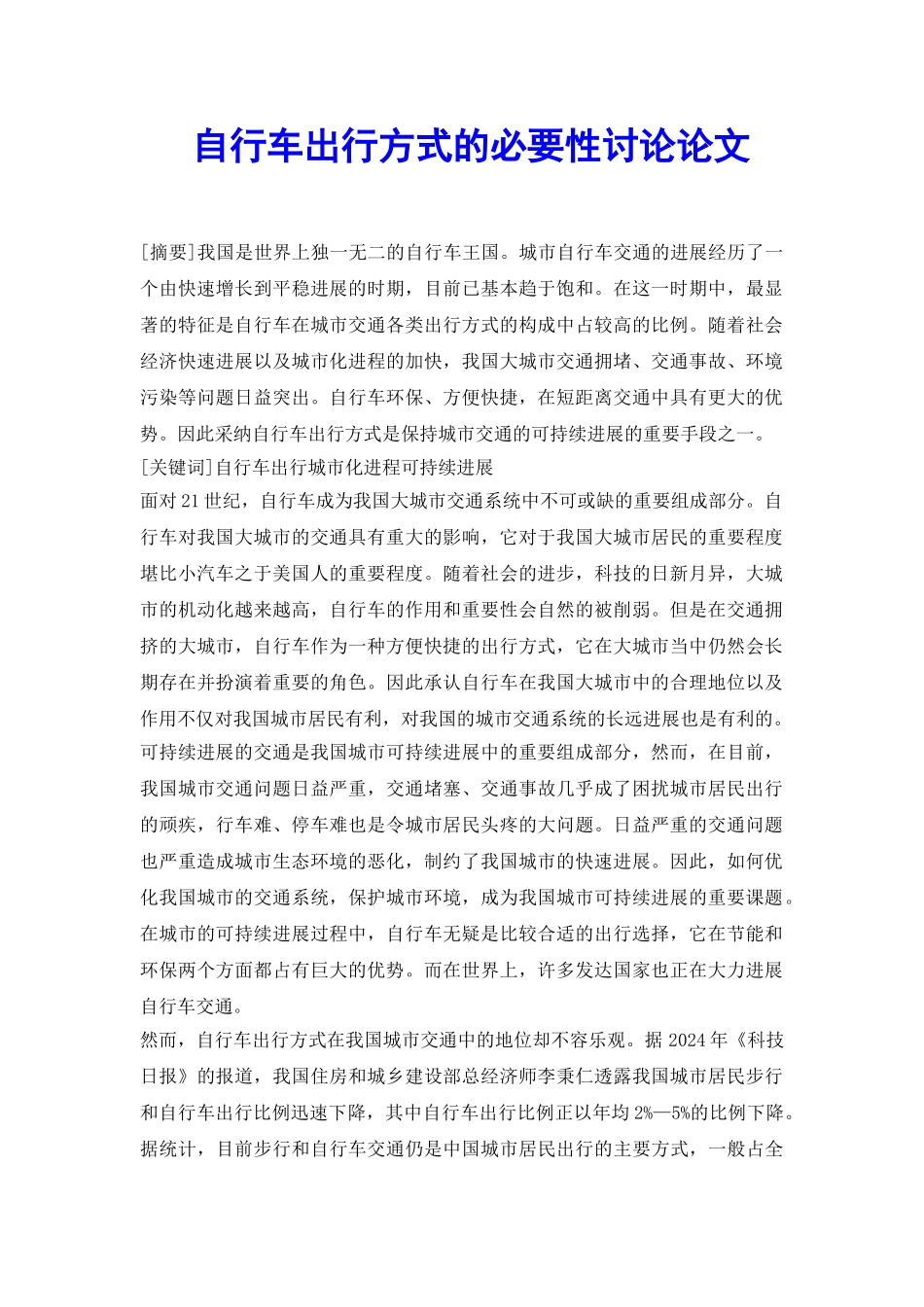 自行车出行方式的必要性研究论文_第2页