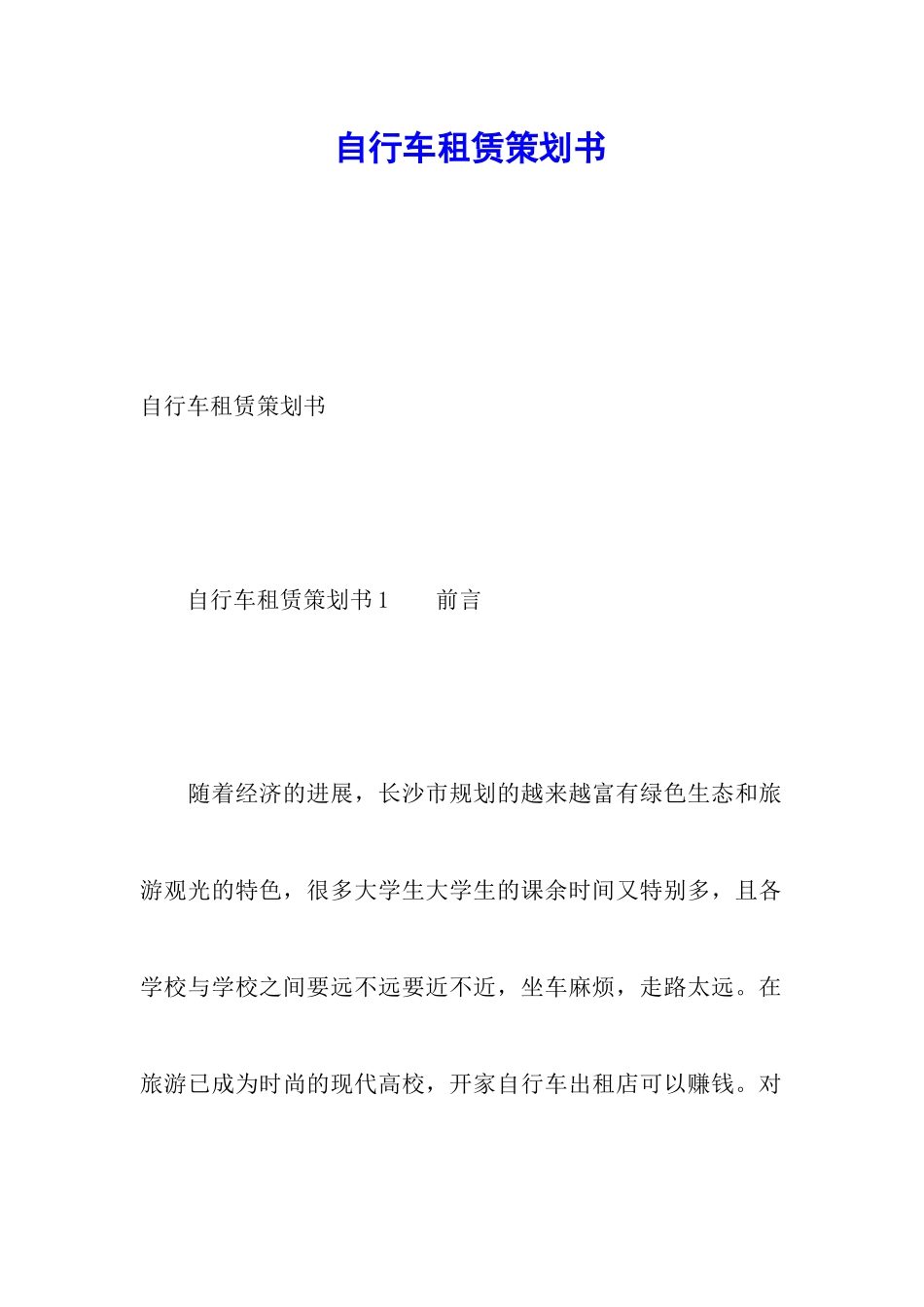 自行车租赁策划书_第1页