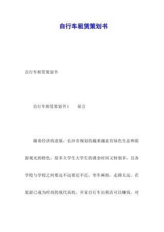 自行车租赁策划书