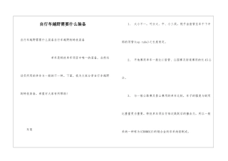 自行车越野需要什么装备