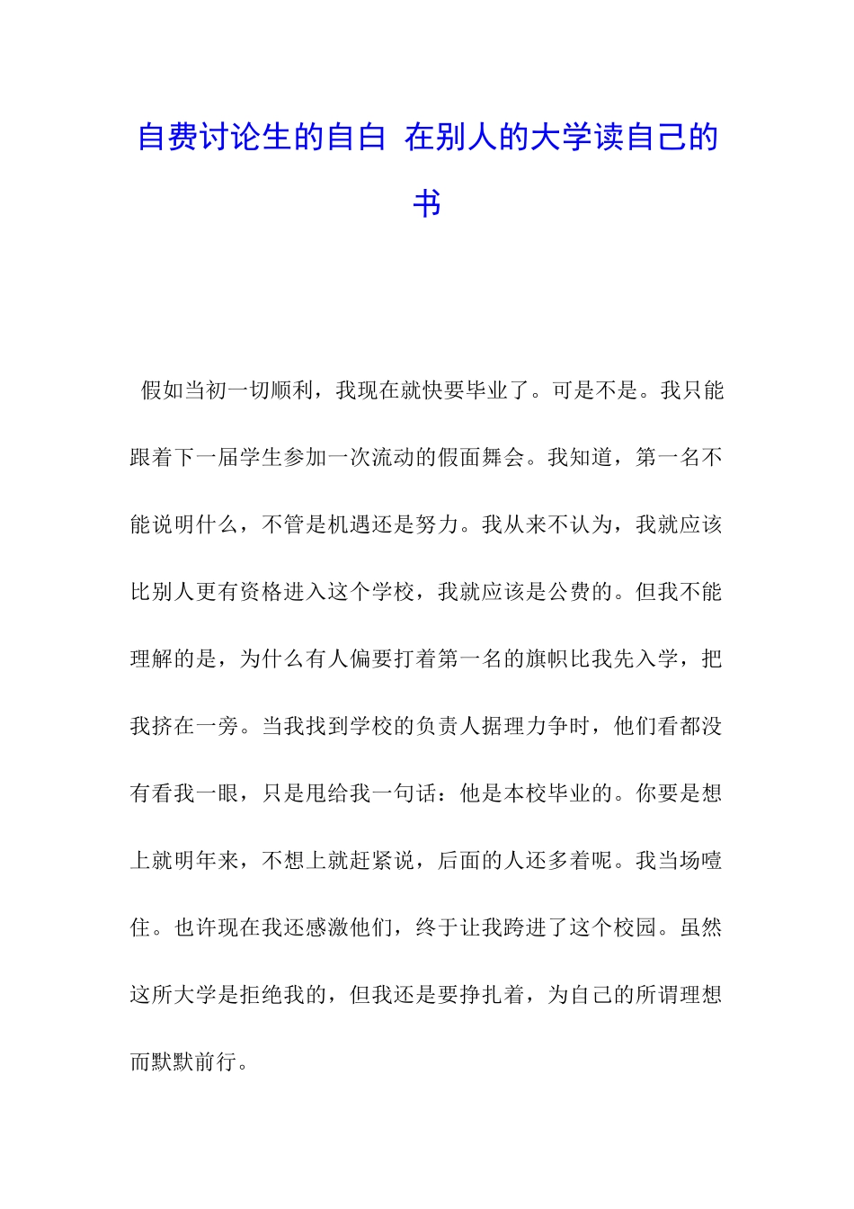 自费研究生的自白-在别人的大学读自己的书_第1页
