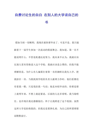 自费研究生的自白-在别人的大学读自己的书