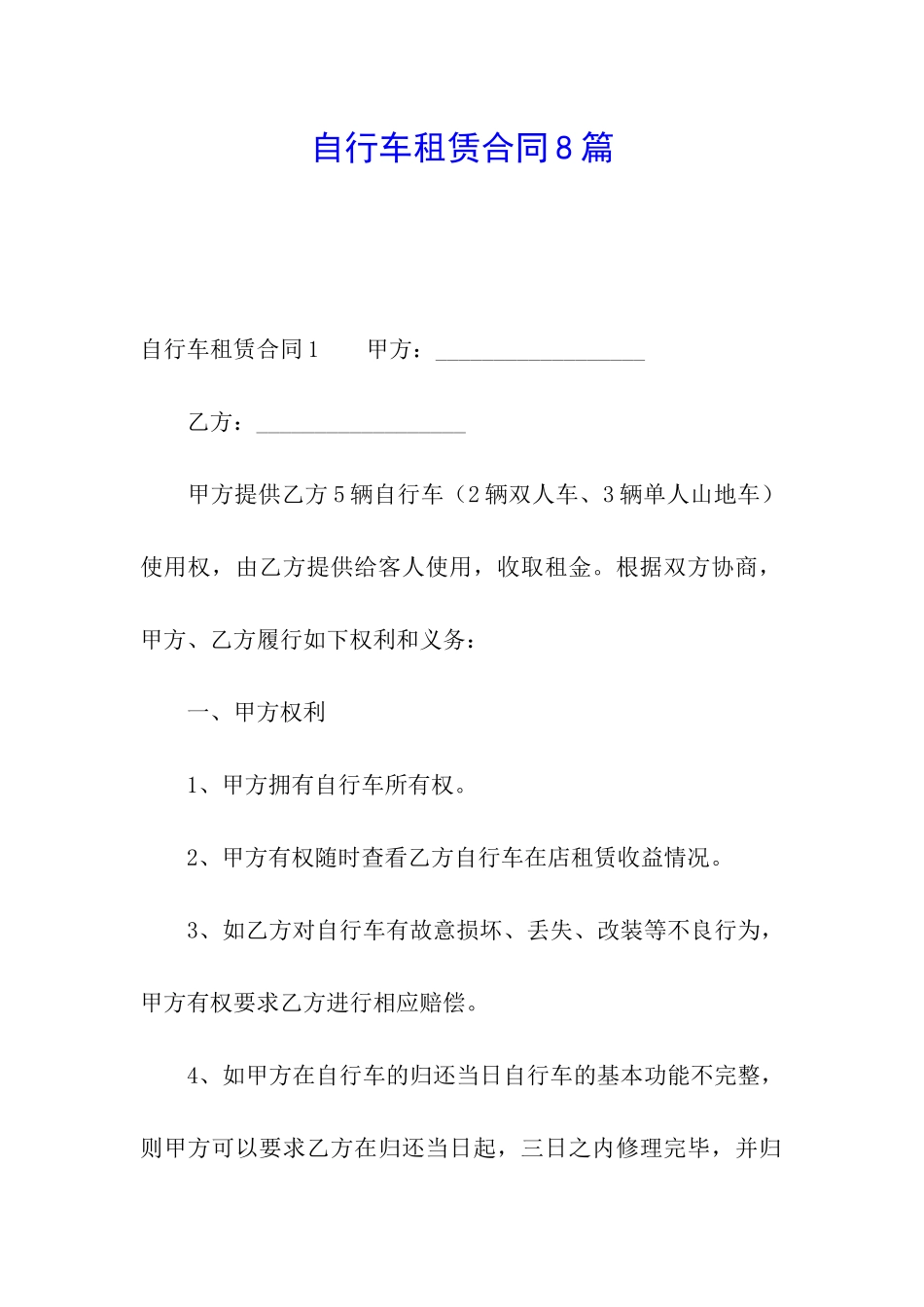 自行车租赁合同8篇_第1页