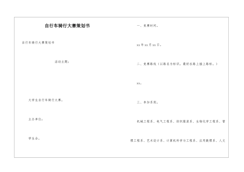 自行车骑行大赛策划书_第1页