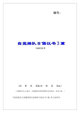 自觉排队日倡议书3篇