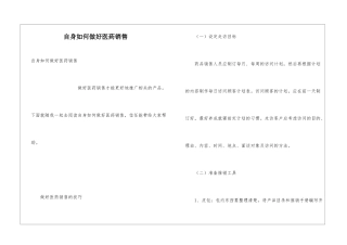 自身如何做好医药销售
