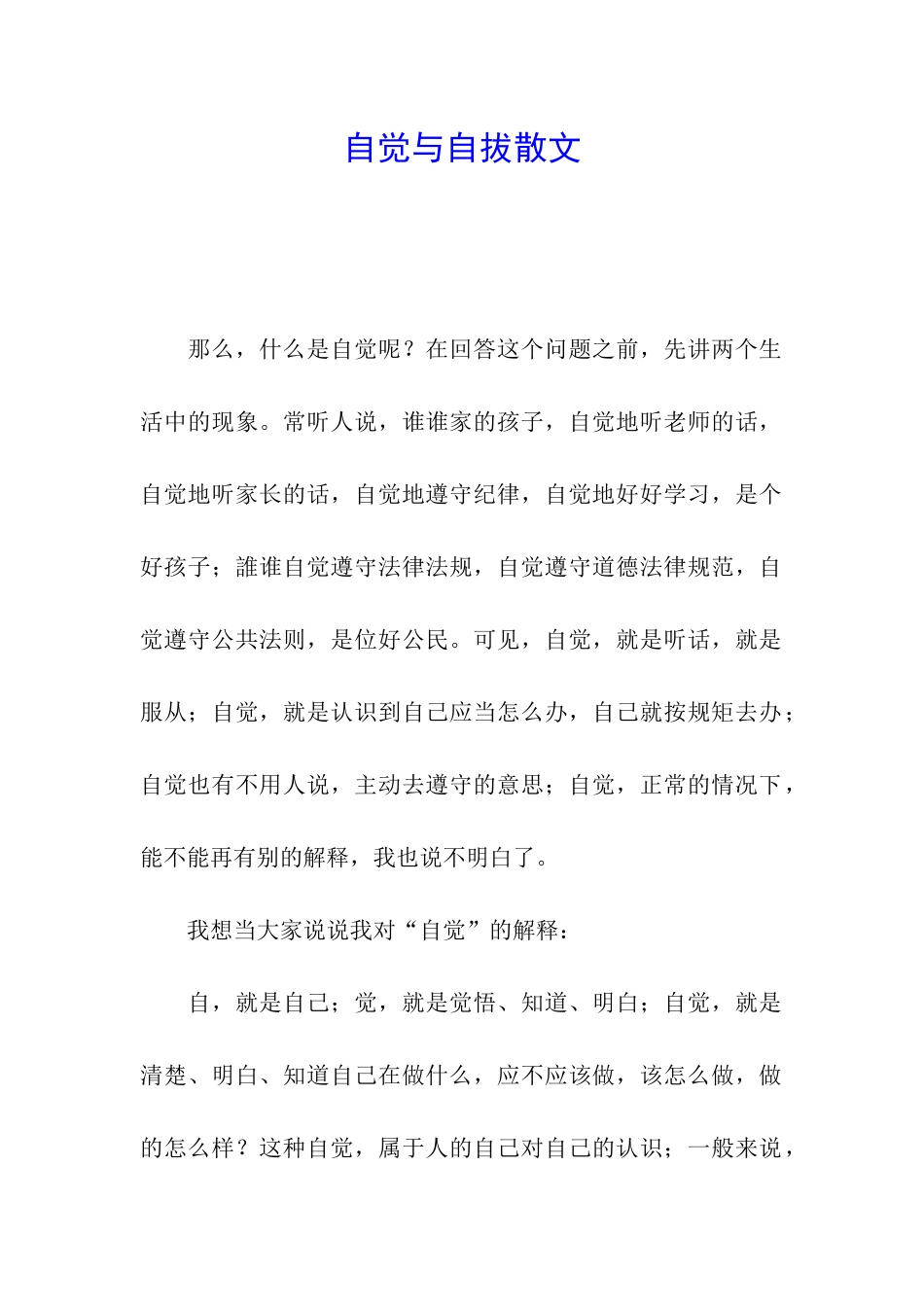 自觉与自拔散文_第1页