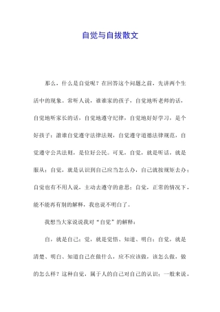 自觉与自拔散文