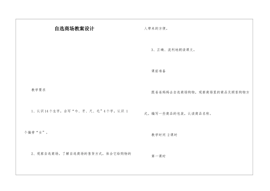 自选商场教案设计-_第1页