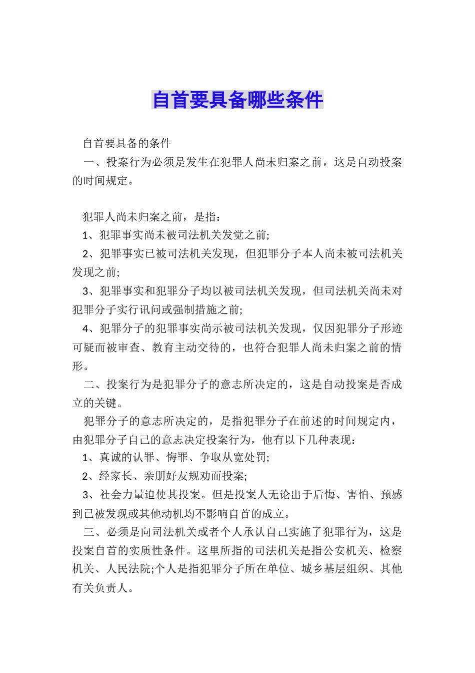 自首要具备哪些条件_第1页