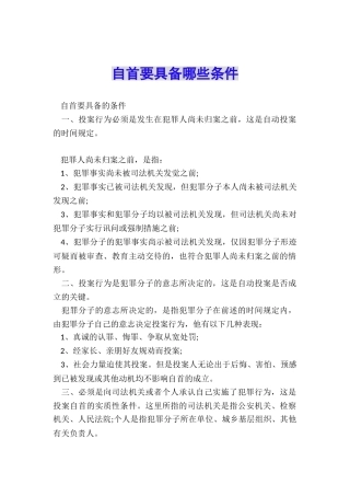 自首要具备哪些条件