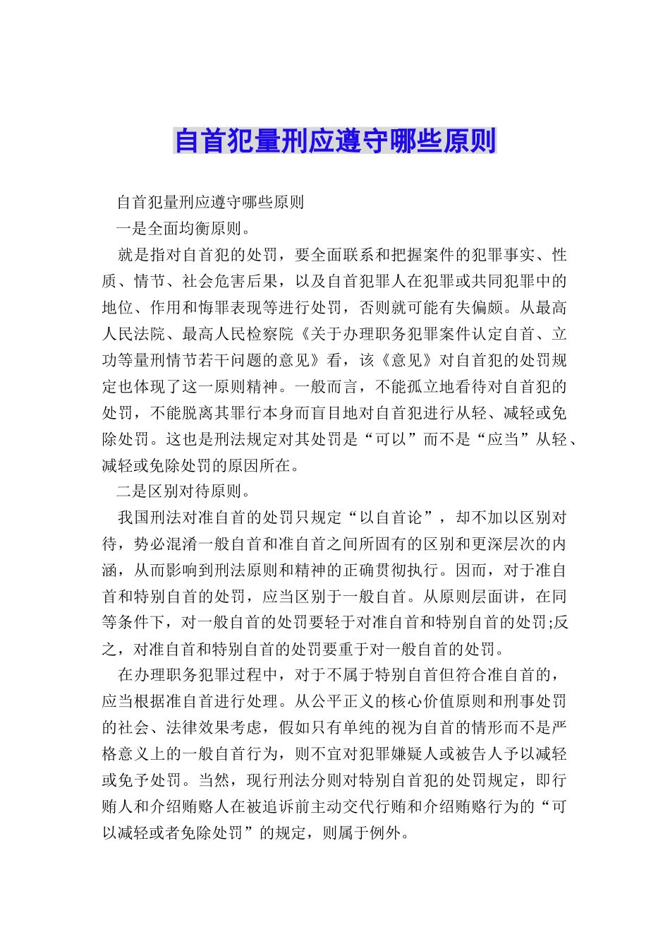 自首犯量刑应遵守哪些原则_第1页