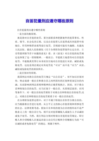 自首犯量刑应遵守哪些原则