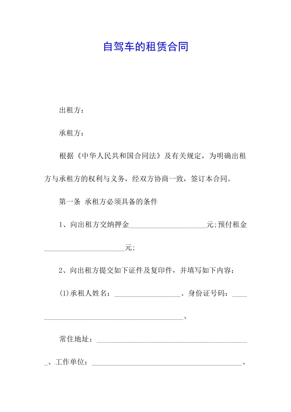 自驾车的租赁合同_第1页