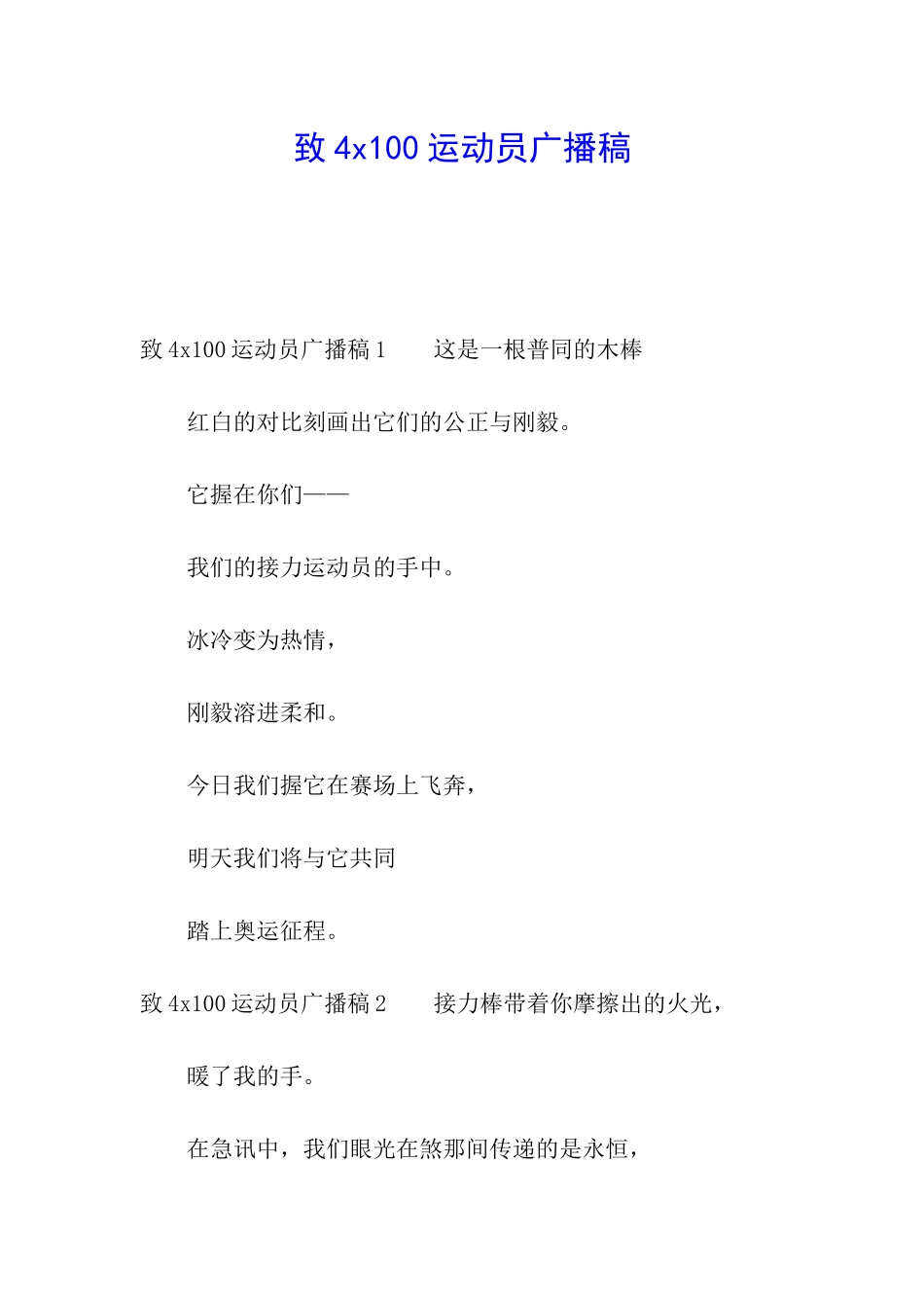 致4x100运动员广播稿_第1页