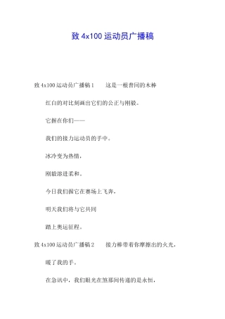 致4x100运动员广播稿
