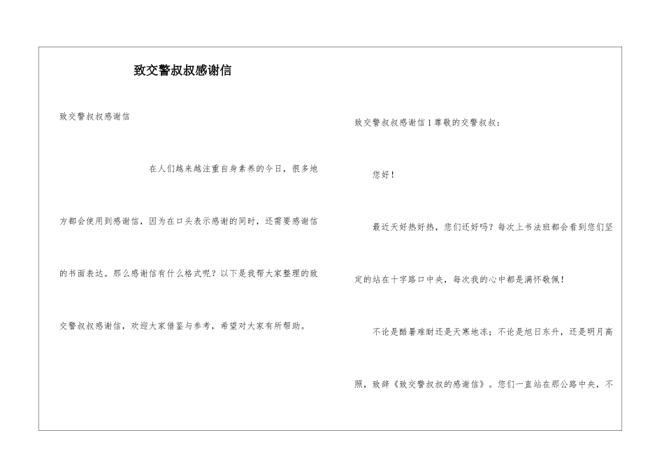 致交警叔叔感谢信_第1页