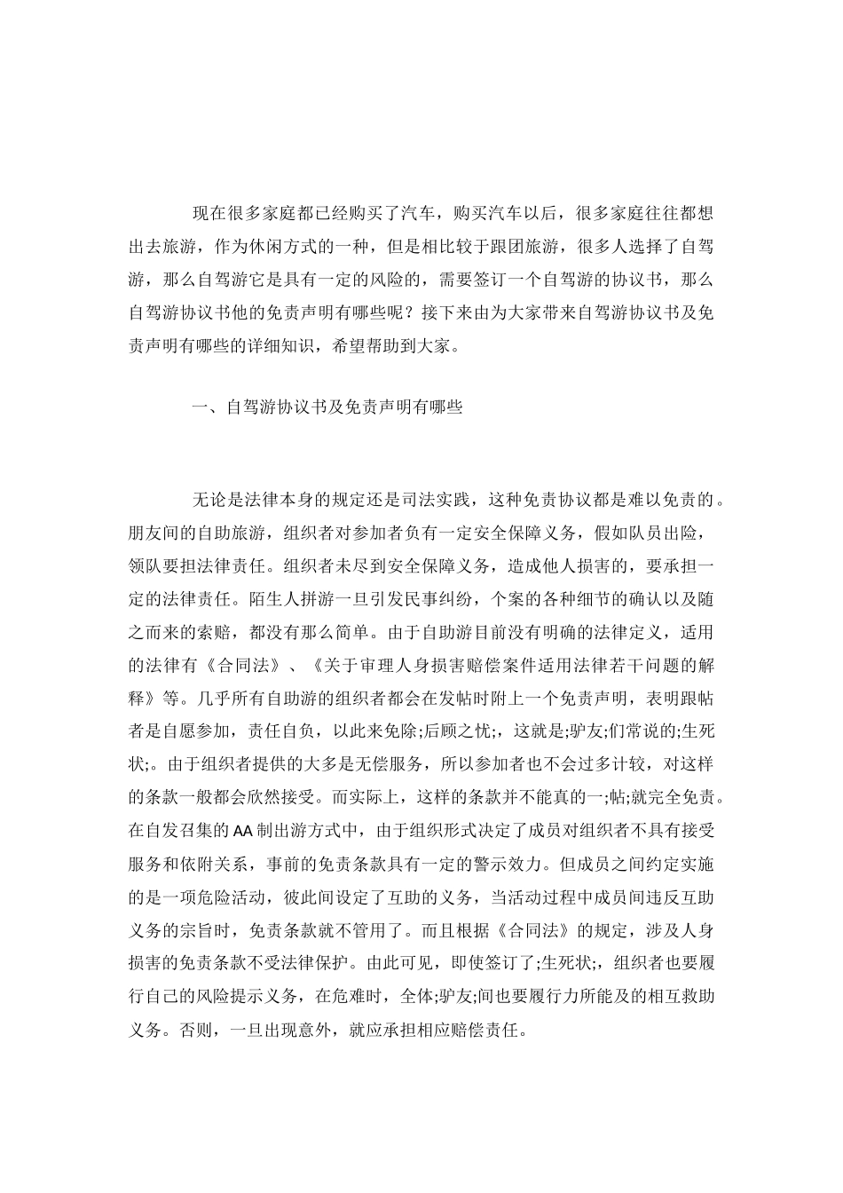 自驾游协议书及免责声明有哪些_第2页
