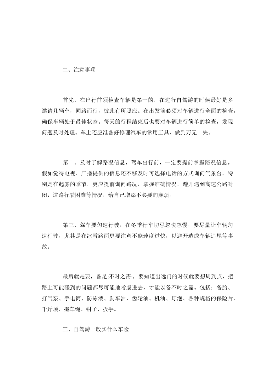 自驾游协议书及免责声明有哪些_第3页