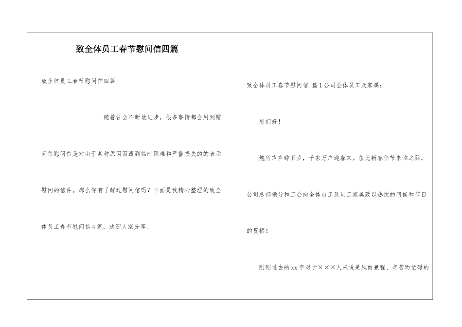 致全体员工春节慰问信四篇_第1页