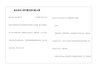 致全体员工春节慰问信汇编10篇