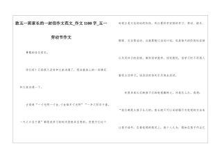 致五一班家长的一封信作文范文-作文1100字-五一劳动节作文