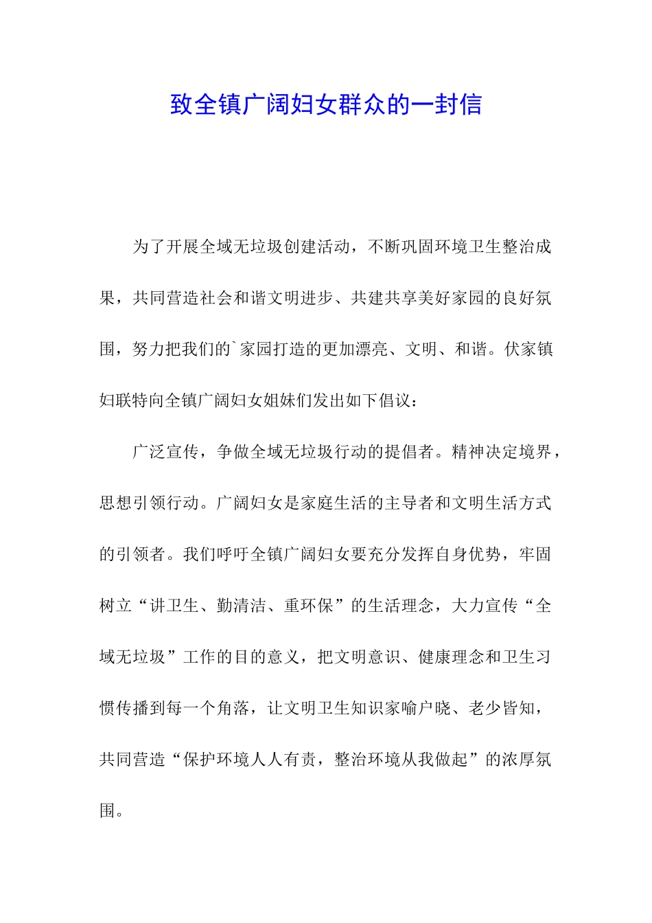 致全镇广大妇女群众的一封信_第1页