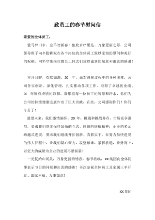 致全体员工的春节慰问信