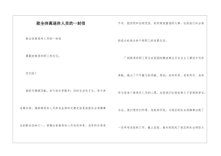 致全体离退休人员的一封信