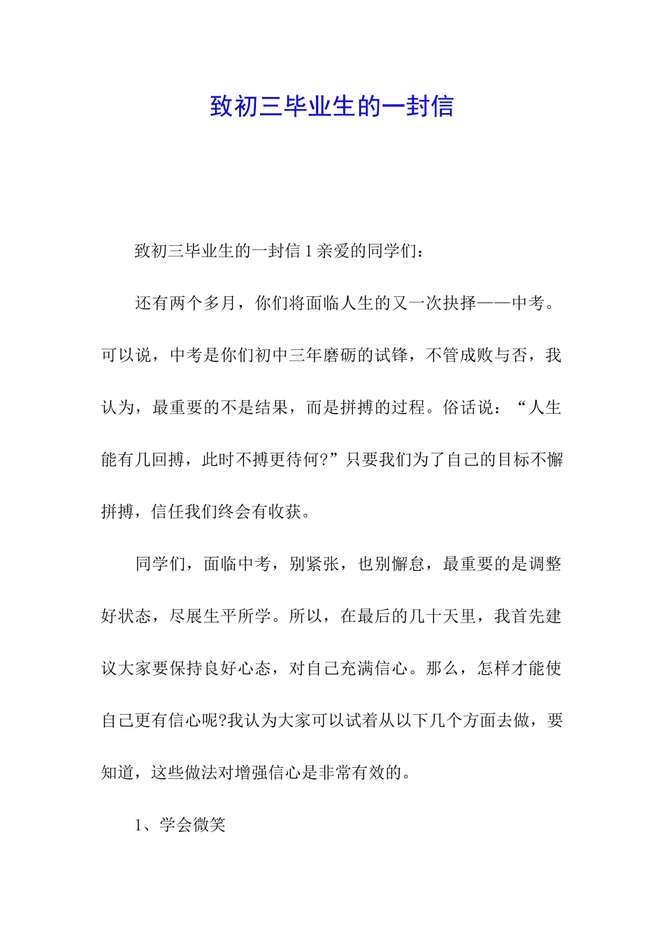 致初三毕业生的一封信_第1页