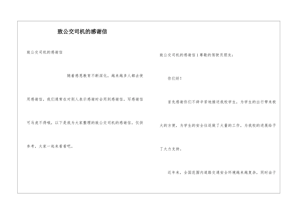 致公交司机的感谢信_第1页