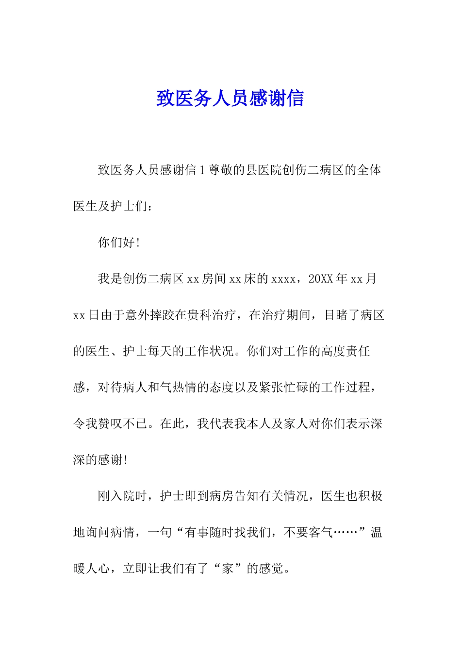 致医务人员感谢信_第1页