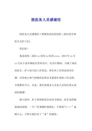 致医务人员感谢信