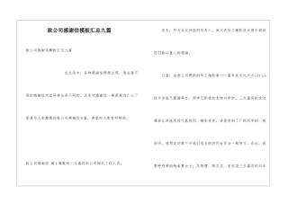 致公司感谢信模板汇总九篇