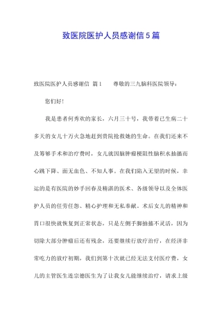 致医院医护人员感谢信5篇