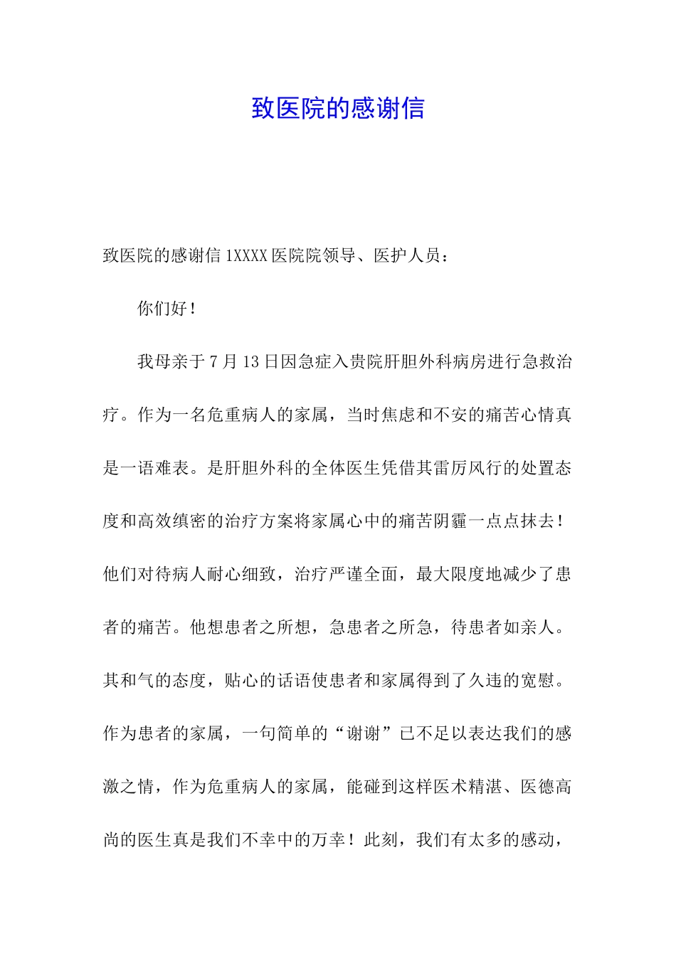 致医院的感谢信_第1页