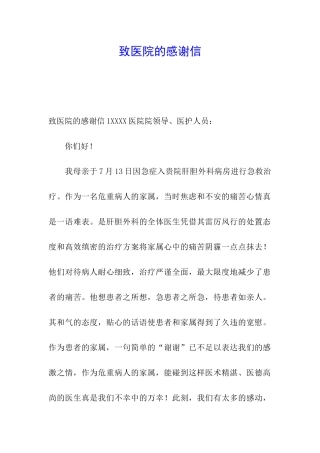 致医院的感谢信