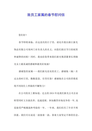 致员工家属的春节慰问信