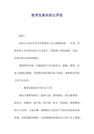 致学生家长的公开信