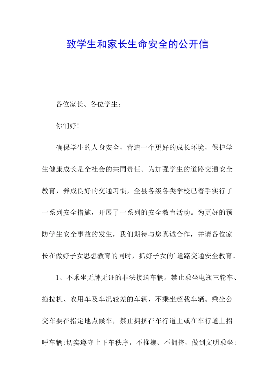 致学生和家长生命安全的公开信_第1页