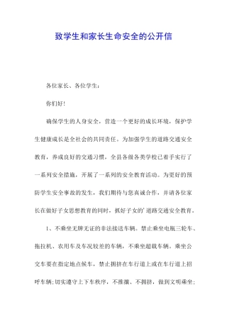 致学生和家长生命安全的公开信