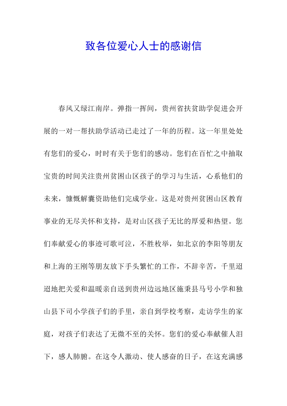 致各位爱心人士的感谢信_第1页