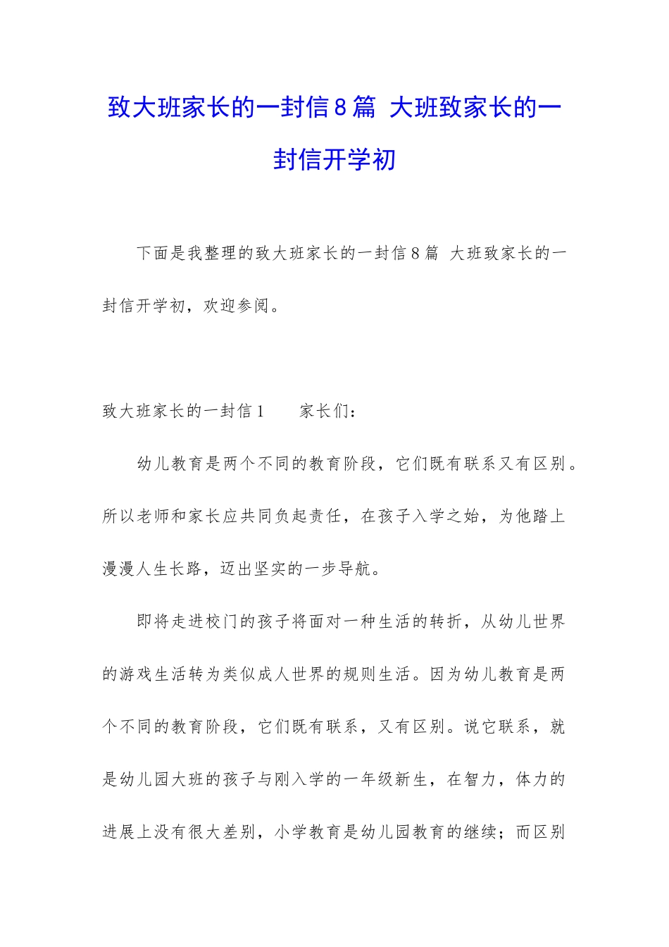 致大班家长的一封信8篇-大班致家长的一封信开学初_第1页