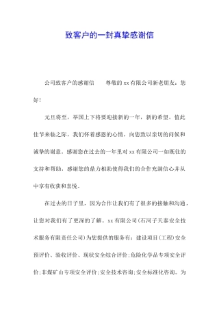 致客户的一封真挚感谢信