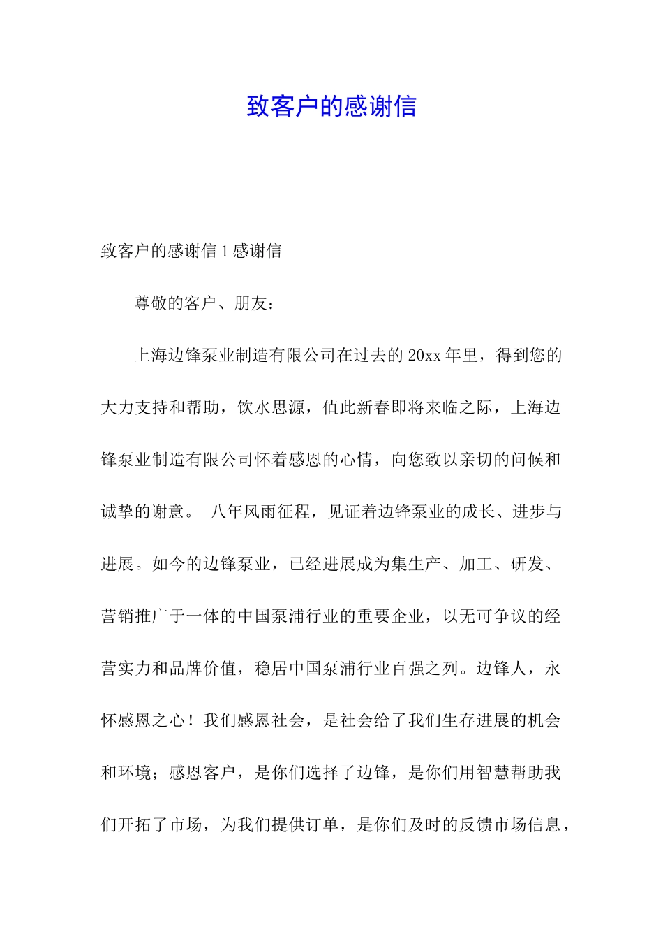 致客户的感谢信_第1页