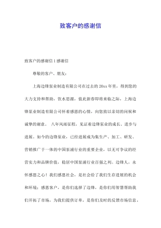 致客户的感谢信