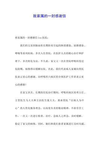 致家属的一封感谢信