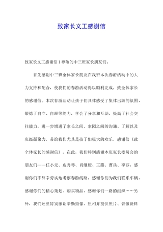 致家长义工感谢信