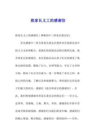 致家长义工的感谢信