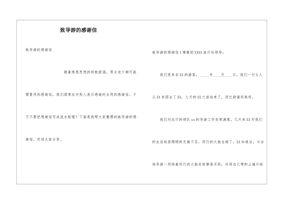 致导游的感谢信_第1页